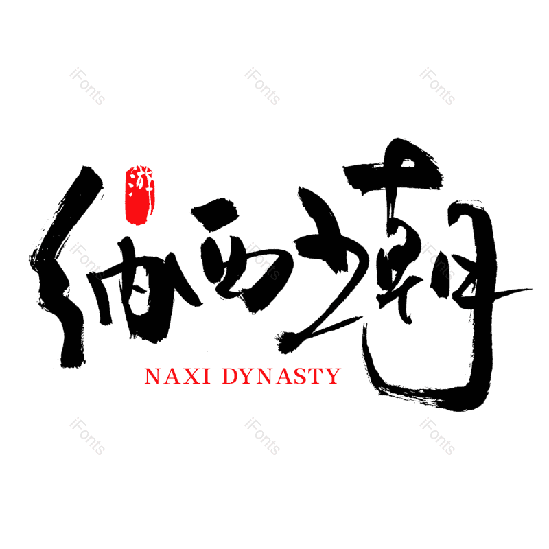 艺术字图片,中国风元素,水墨字体PNG,中国风字体免抠素材